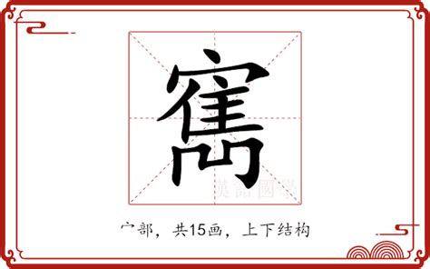 寯意思|諰的解释